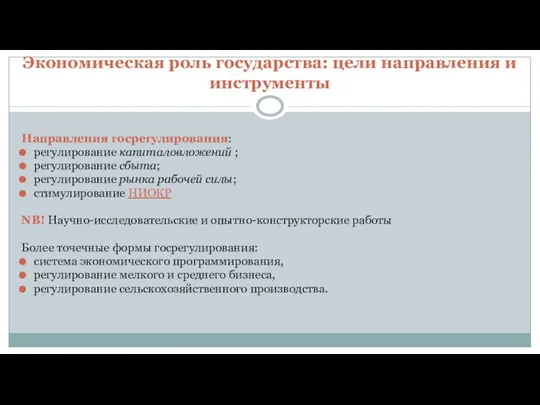 Экономическая роль государства: цели направления и инструменты Направления госрегулирования: регулирование