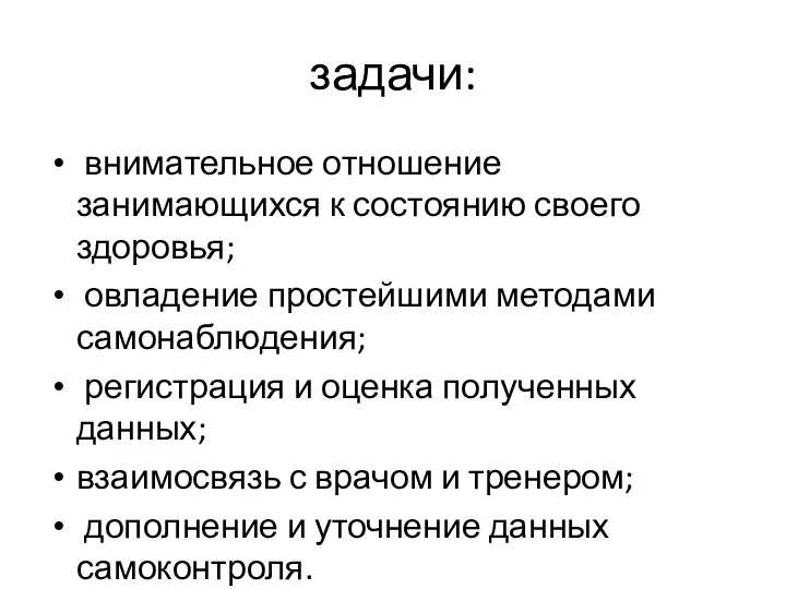 задачи: внимательное отношение занимающихся к состоянию своего здоровья; овладение простейшими