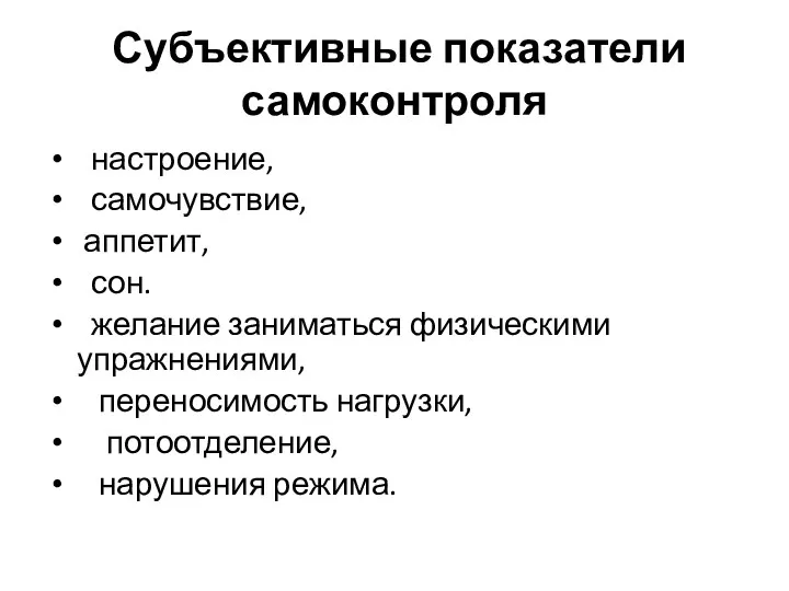 Субъективные показатели самоконтроля настроение, самочувствие, аппетит, сон. желание заниматься физическими упражнениями, переносимость нагрузки, потоотделение, нарушения режима.