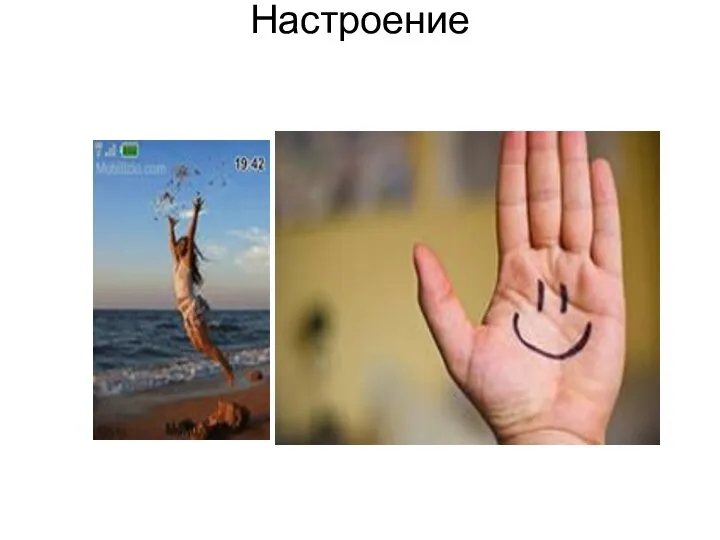 Настроение