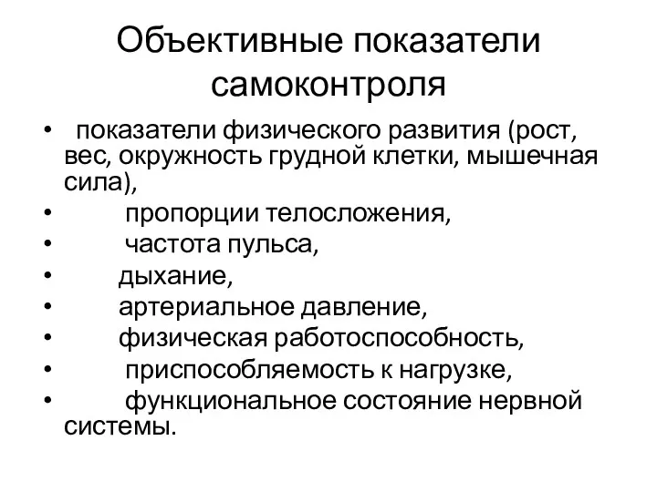 Объективные показатели самоконтроля показатели физического развития (рост, вес, окружность грудной