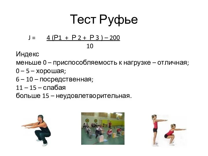 Тест Руфье J = 4 (Р1 + Р 2 +