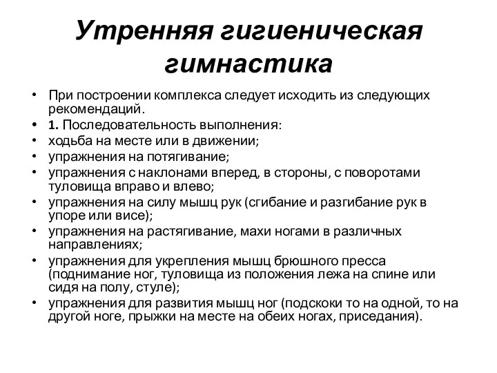 Утренняя гигиеническая гимнастика При построении комплекса следует исходить из следующих