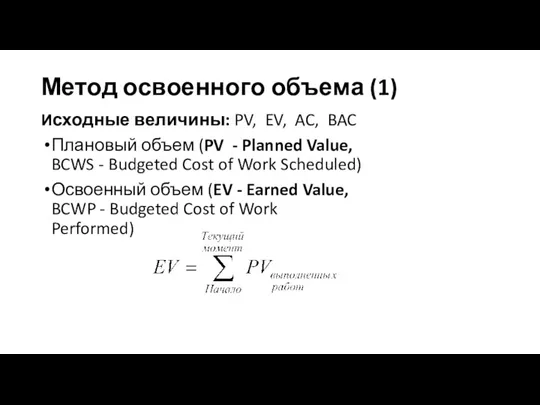 Метод освоенного объема (1) Исходные величины: PV, EV, AC, BAC Плановый объем (PV