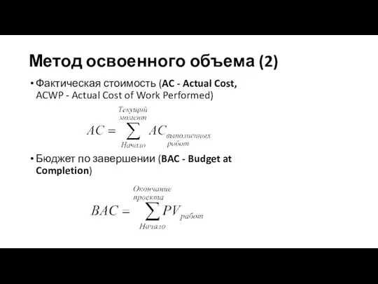 Метод освоенного объема (2) Фактическая стоимость (AC - Actual Cost, ACWP - Actual