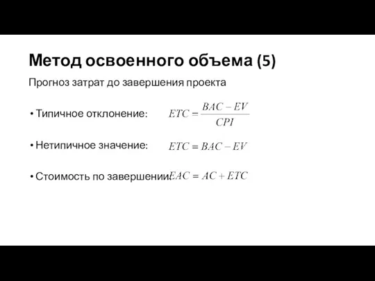 Метод освоенного объема (5) Прогноз затрат до завершения проекта Типичное отклонение: Нетипичное значение: Стоимость по завершении: