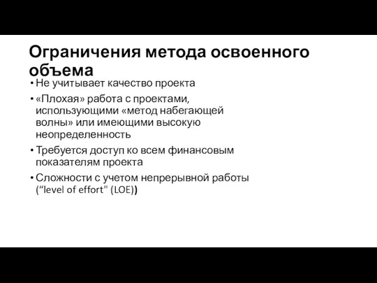 Ограничения метода освоенного объема Не учитывает качество проекта «Плохая» работа с проектами, использующими