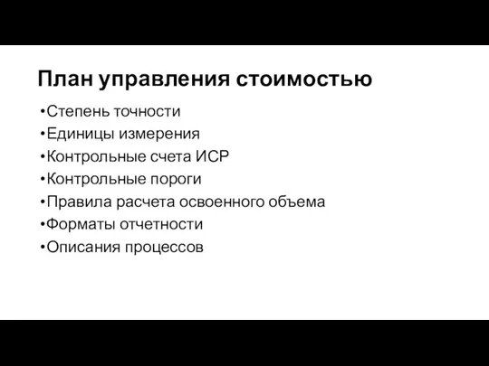 План управления стоимостью Степень точности Единицы измерения Контрольные счета ИСР Контрольные пороги Правила