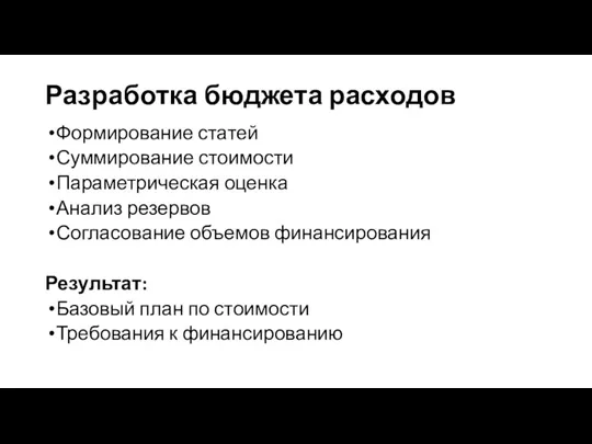 Разработка бюджета расходов Формирование статей Суммирование стоимости Параметрическая оценка Анализ