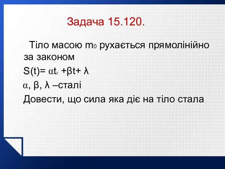 Тіло масою m0 рухається прямолінійно за законом S(t)= αt2 +βt+