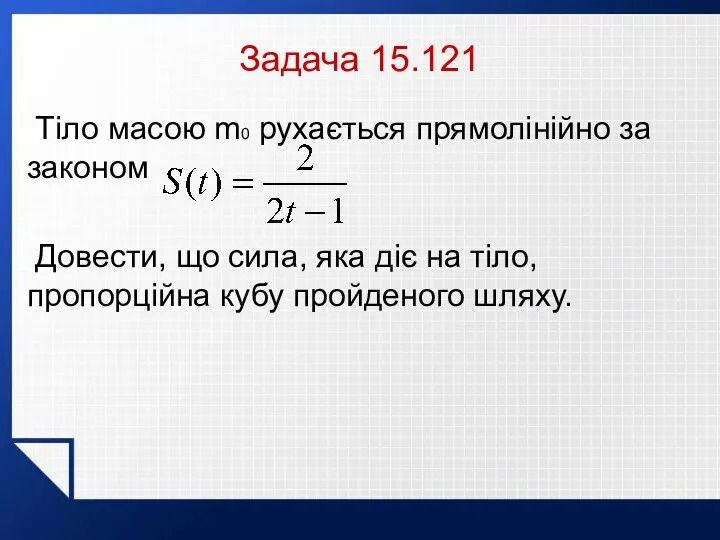 Задача 15.121 Тіло масою m0 рухається прямолінійно за законом Довести,