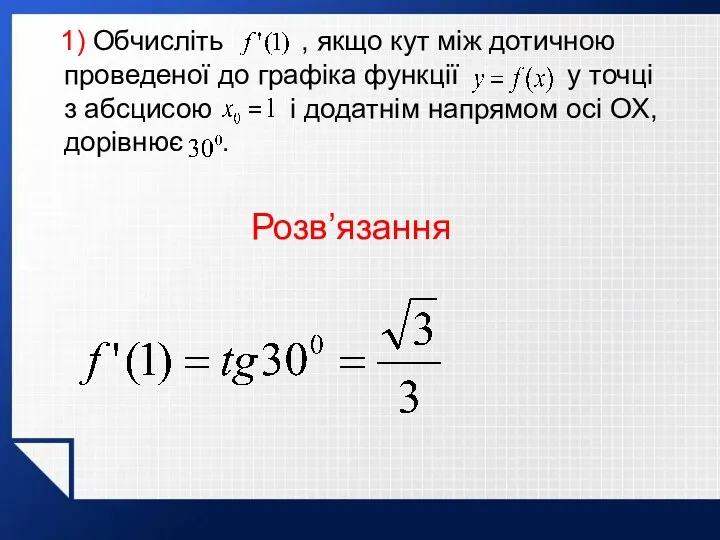 1) Обчисліть , якщо кут між дотичною проведеної до графіка