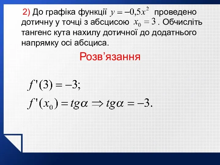 2) До графіка функції проведено дотичну у точці з абсцисою