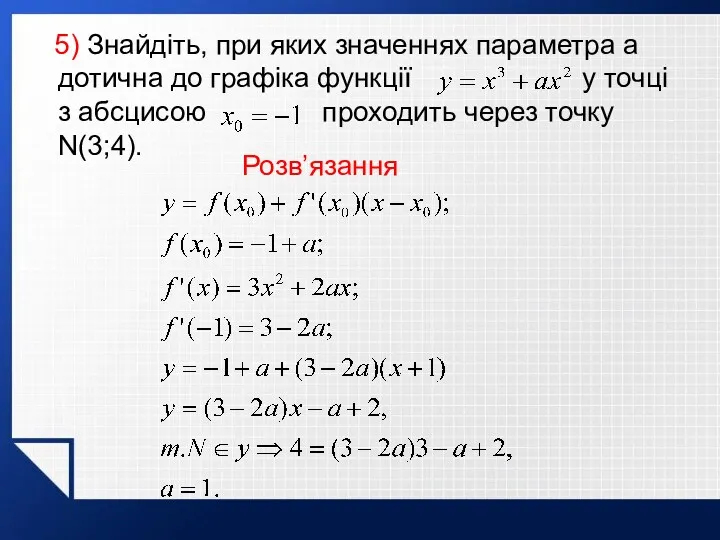 5) Знайдіть, при яких значеннях параметра а дотична до графіка