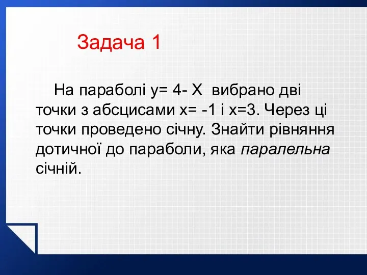 Задача 1 На параболі y= 4- X вибрано дві точки