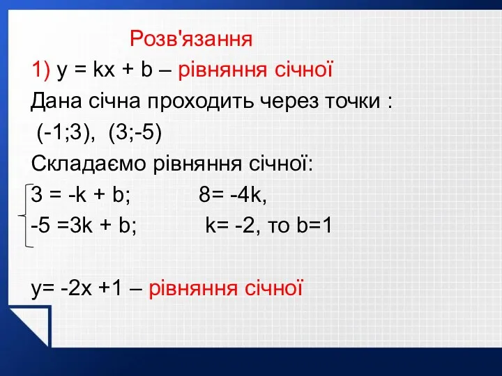 Розв'язання 1) y = kx + b – рівняння січної