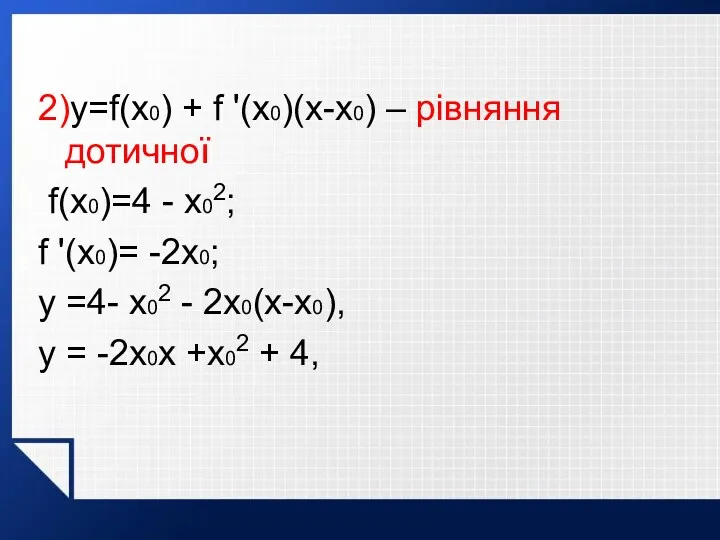 2)y=f(x0) + f '(x0)(x-x0) – рівняння дотичної f(x0)=4 - x02;