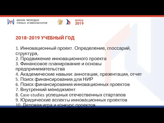 2018-2019 УЧЕБНЫЙ ГОД 1. Инновационный проект. Определение, глоссарий, структура, 2.