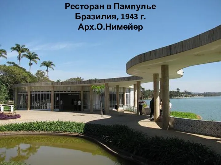 Ресторан в Пампулье Бразилия, 1943 г. Арх.О.Нимейер