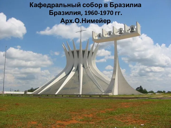 Кафедральный собор в Бразилиа Бразилия, 1960-1970 гг. Арх.О.Нимейер