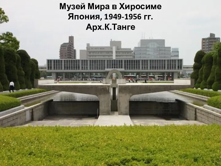 Музей Мира в Хиросиме Япония, 1949-1956 гг. Арх.К.Танге