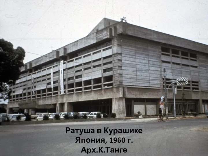 Ратуша в Курашике Япония, 1960 г. Арх.К.Танге