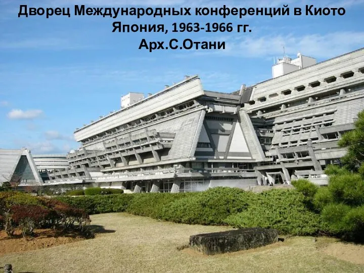 Дворец Международных конференций в Киото Япония, 1963-1966 гг. Арх.С.Отани