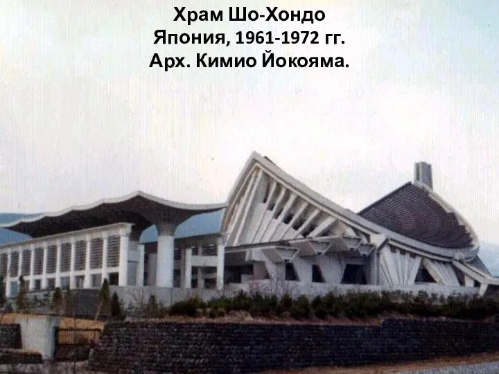 Храм Шо-Хондо Япония, 1961-1972 гг. Арх. Кимио Йокояма.