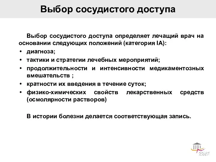 Выбор сосудистого доступа Выбор сосудистого доступа определяет лечащий врач на