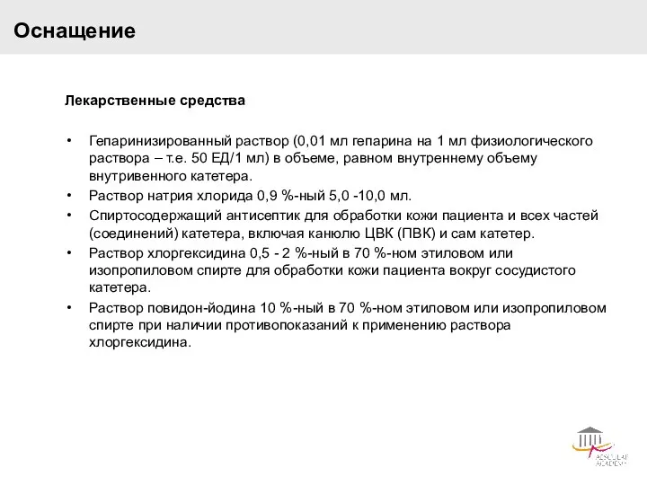 Оснащение Лекарственные средства Гепаринизированный раствор (0,01 мл гепарина на 1