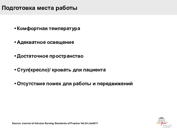 Подготовка места работы Комфортная температура Адекватное освещение Достаточное пространство Стул(кресло)/