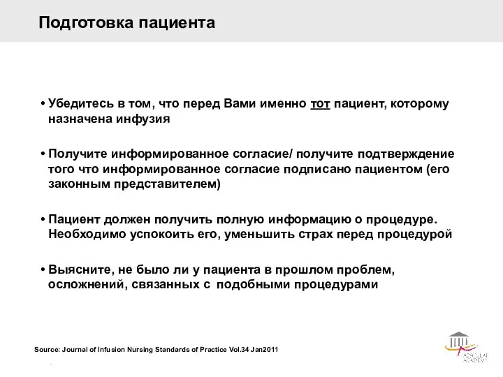 Подготовка пациента Убедитесь в том, что перед Вами именно тот