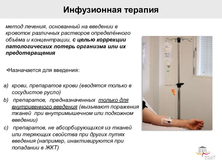 Инфузионная терапия метод лечения, основанный на введении в кровоток различных