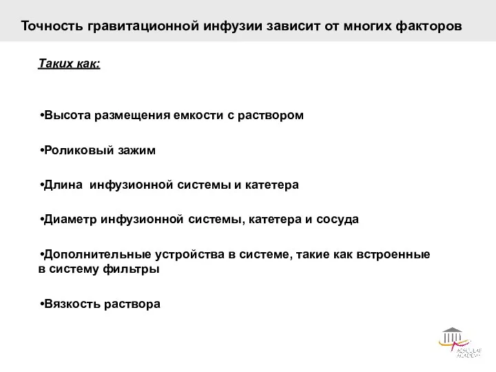 Точность гравитационной инфузии зависит от многих факторов Таких как: Высота