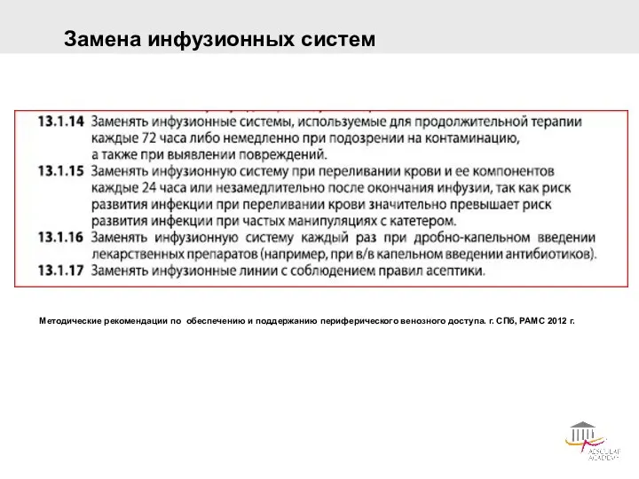 Замена инфузионных систем Методические рекомендации по обеспечению и поддержанию периферического