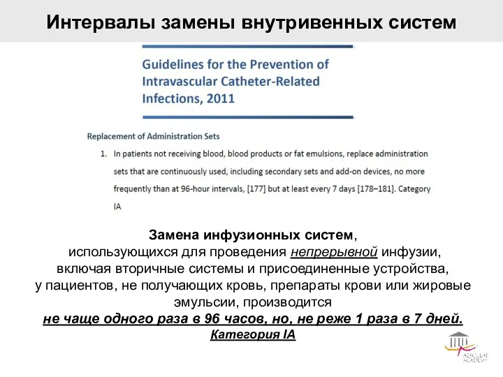 Интервалы замены внутривенных систем Замена инфузионных систем, использующихся для проведения