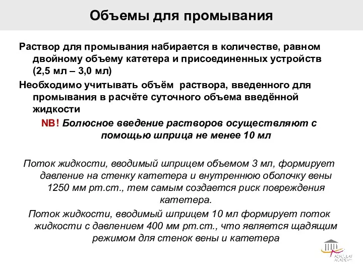 Объемы для промывания Раствор для промывания набирается в количестве, равном