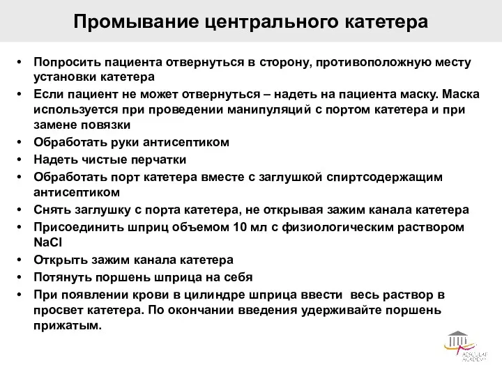 Попросить пациента отвернуться в сторону, противоположную месту установки катетера Если