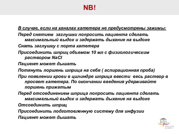 NB! В случае, если на каналах катетера не предусмотрены зажимы: