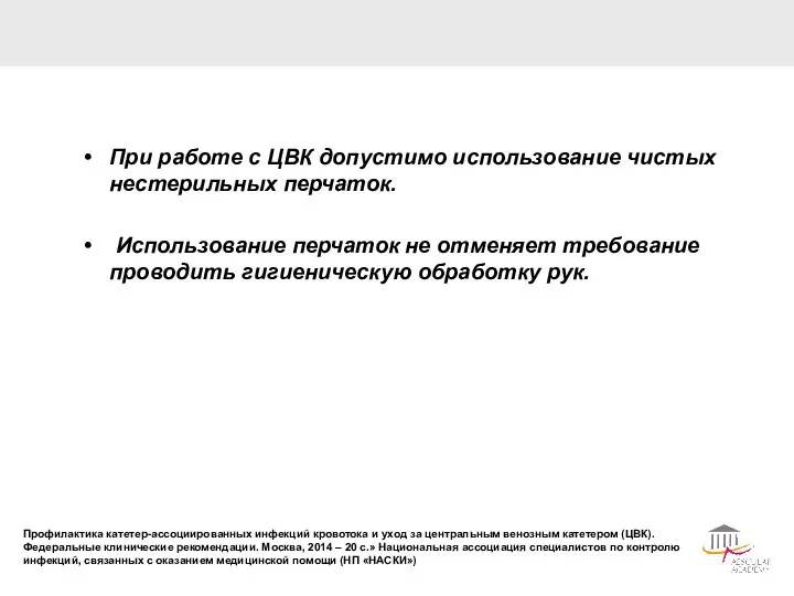 При работе с ЦВК допустимо использование чистых нестерильных перчаток. Использование