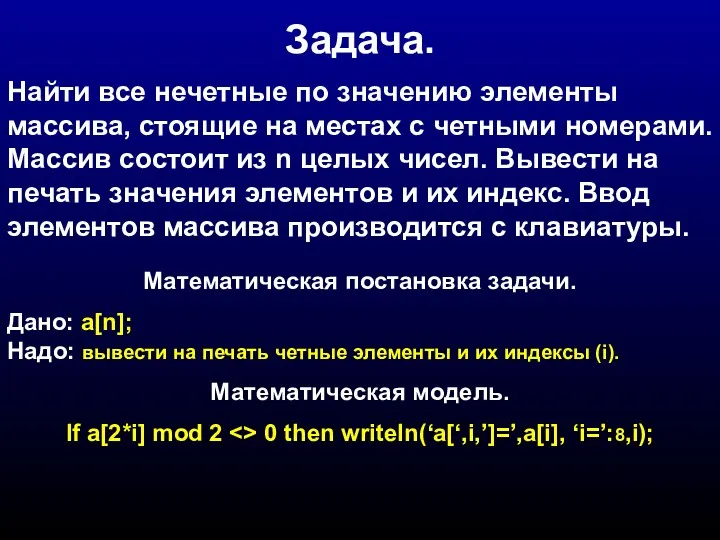 Задача. Найти все нечетные по значению элементы массива, стоящие на