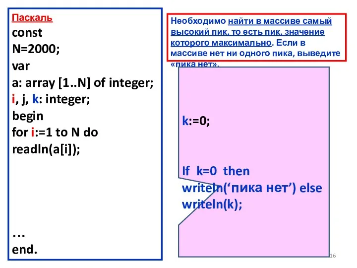 Паскаль const N=2000; var a: array [1..N] of integer; i,