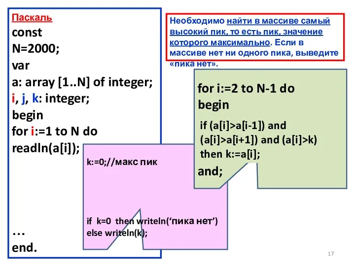 Паскаль const N=2000; var a: array [1..N] of integer; i,