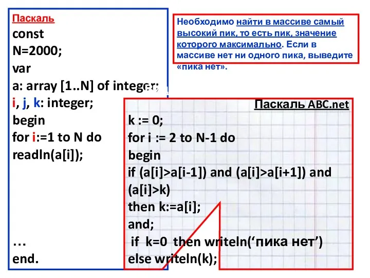 Паскаль const N=2000; var a: array [1..N] of integer; i,