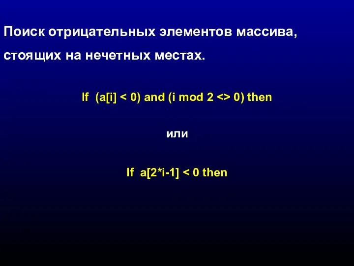 Поиск отрицательных элементов массива, стоящих на нечетных местах. If (a[i] 0) then или If a[2*i-1]