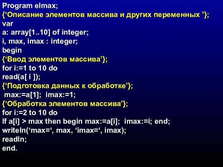 Program elmax; {‘Описание элементов массива и других переменных ’}; var