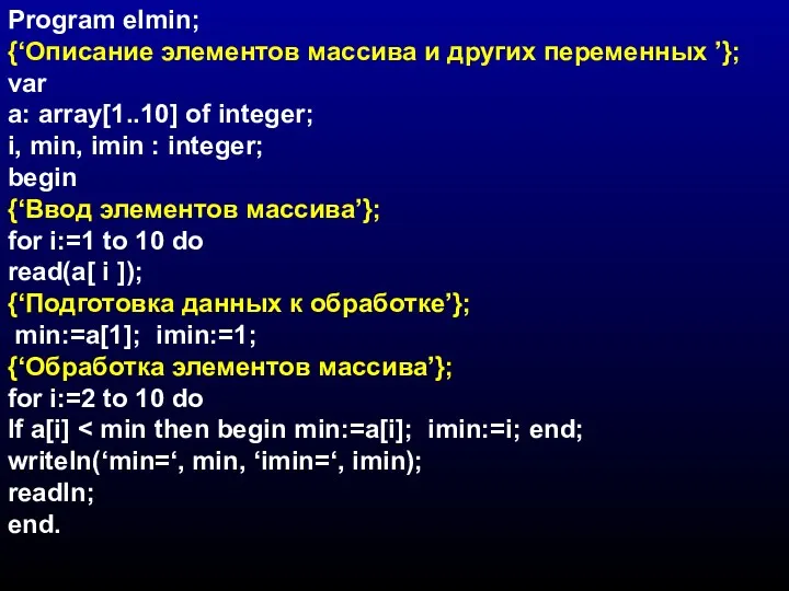 Program elmin; {‘Описание элементов массива и других переменных ’}; var