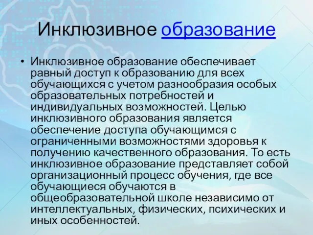 Инклюзивное образование Инклюзивное образование обеспечивает равный доступ к образованию для