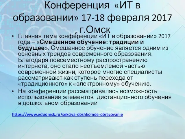 Конференция «ИТ в образовании» 17-18 февраля 2017 , г.Омск Главная тема конференции «ИТ