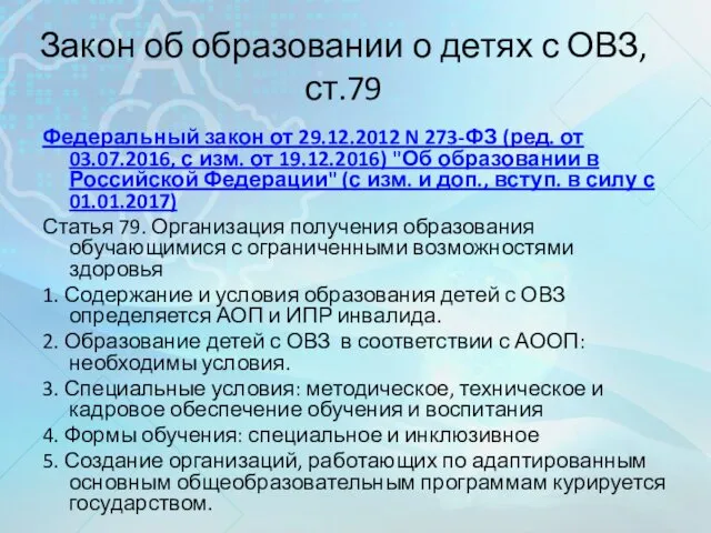 Закон об образовании о детях с ОВЗ, ст.79 Федеральный закон